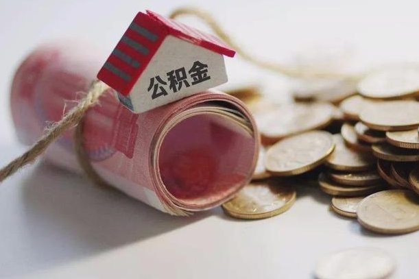 海宁公积金有3万可以取多少（住房公积金有三万能提取多少）